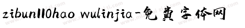 zibun110hao wulinjia字体转换